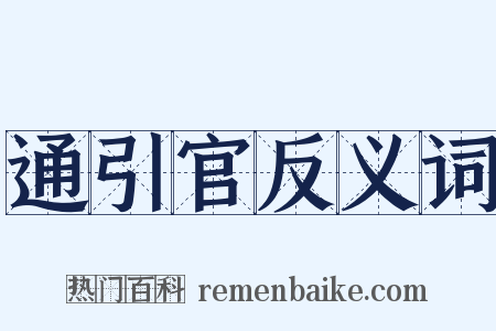 通引官反义词是什么意思的图片